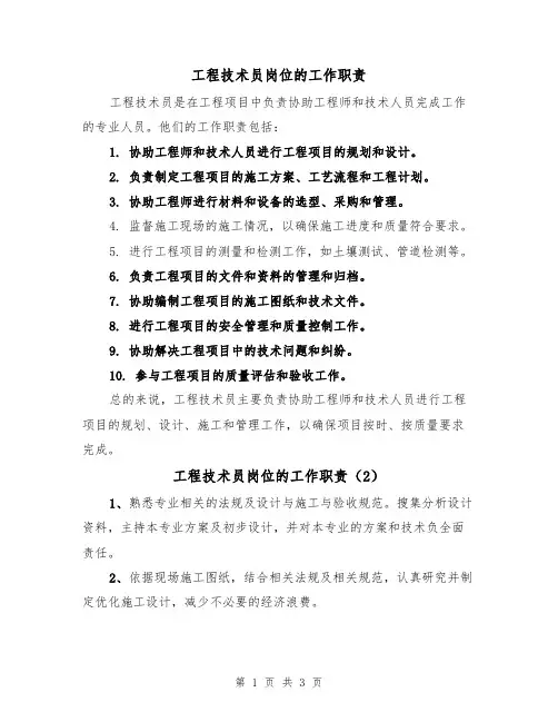 工程技术员岗位的工作职责（3篇）