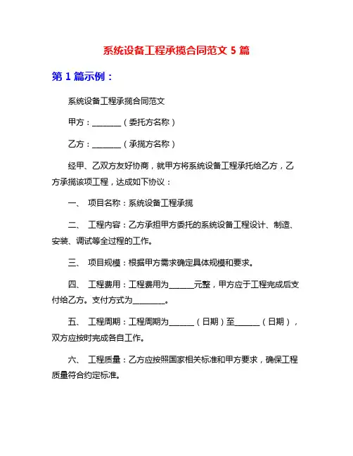 系统设备工程承揽合同范文5篇