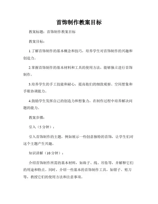 首饰制作教案目标