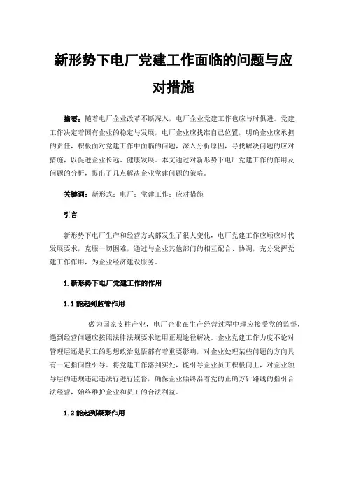 新形势下电厂党建工作面临的问题与应对措施