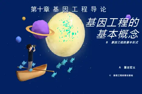 基因工程导论