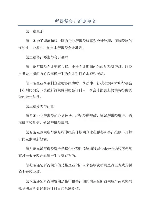 所得税会计准则范文