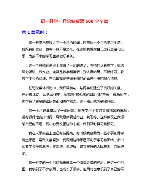 初一开学一月总结反思500字9篇