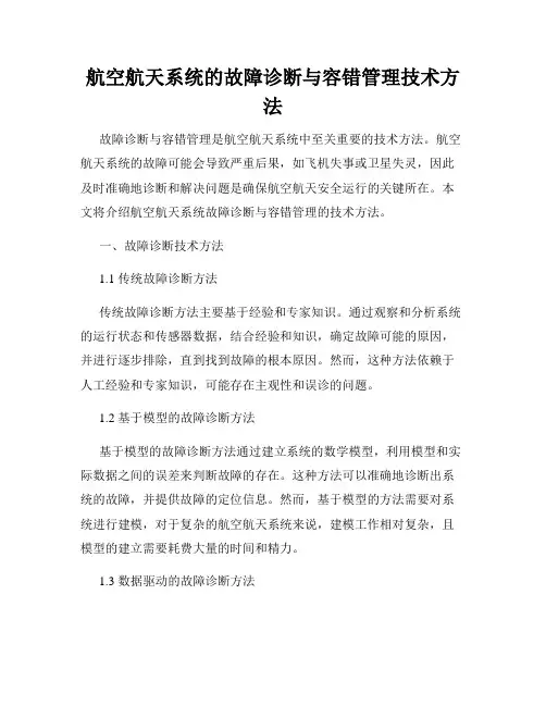 航空航天系统的故障诊断与容错管理技术方法