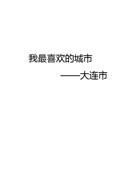 我最喜欢的城市——大连市