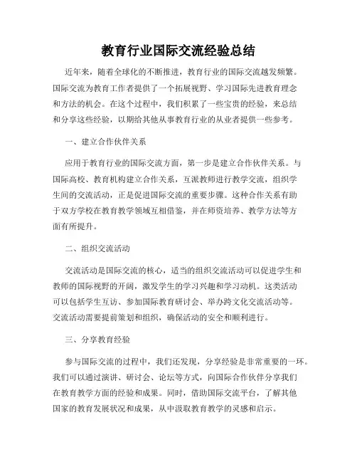 教育行业国际交流经验总结
