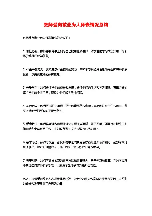 教师爱岗敬业为人师表情况总结