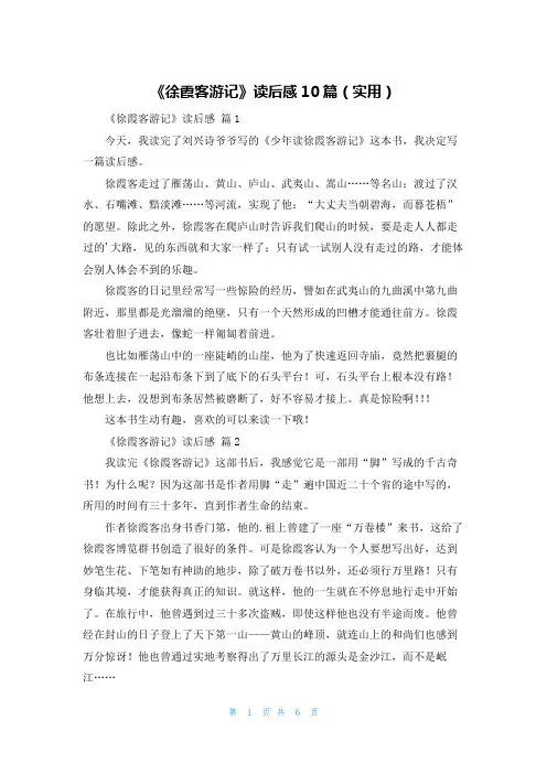 《徐霞客游记》读后感10篇(实用)