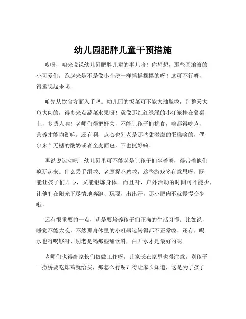 幼儿园肥胖儿童干预措施
