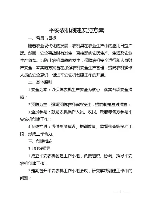 平安农机创建实施方案