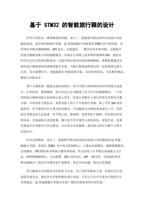 基于STM32的智能旅行箱的设计
