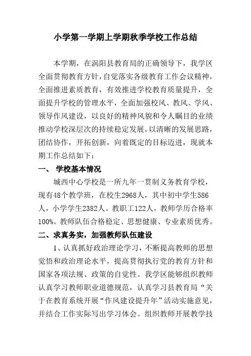 2018小学第一学期上学期秋季学校工作总结32