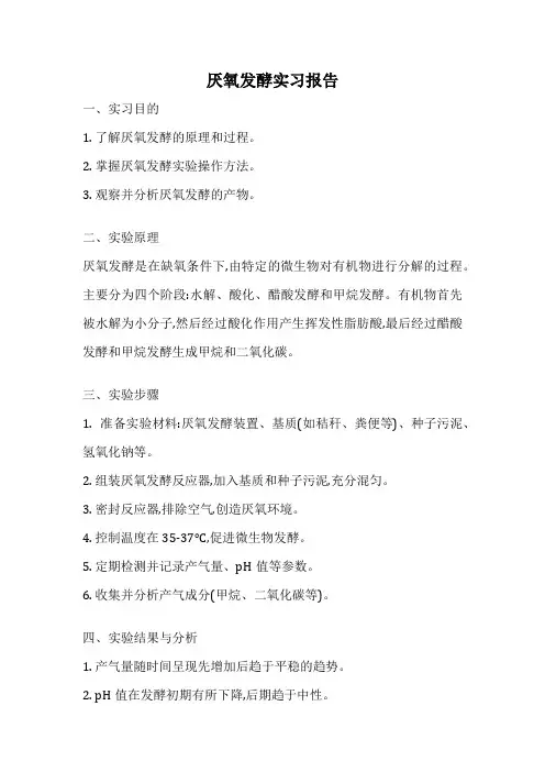 厌氧发酵实习报告