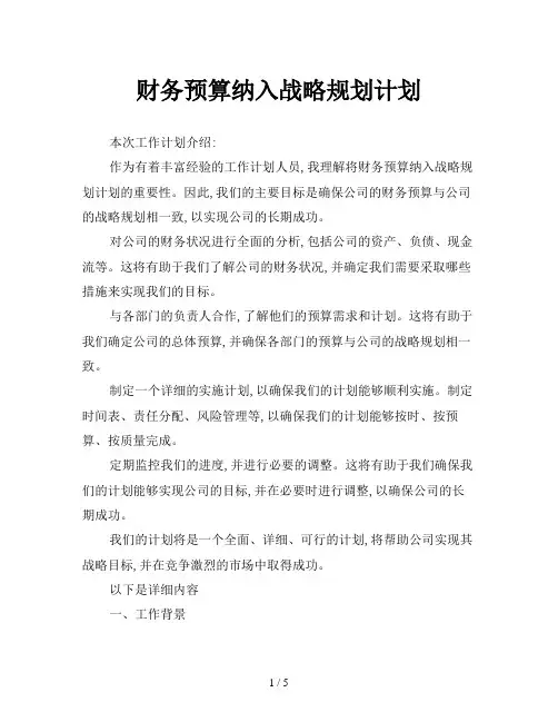 财务预算纳入战略规划计划