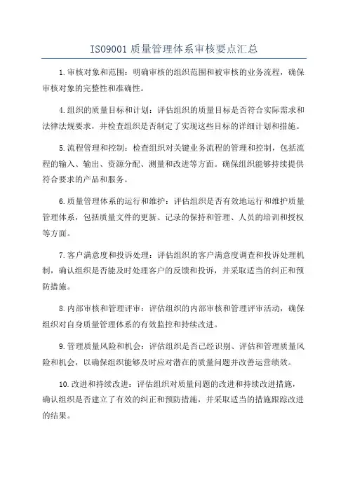 ISO9001质量管理体系审核要点汇总