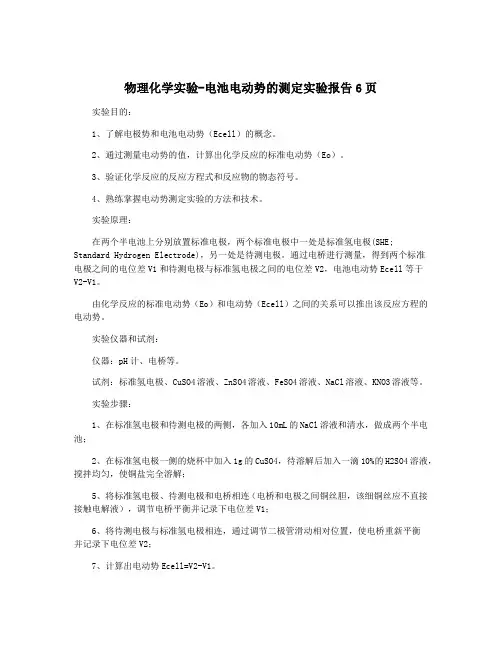 物理化学实验-电池电动势的测定实验报告6页