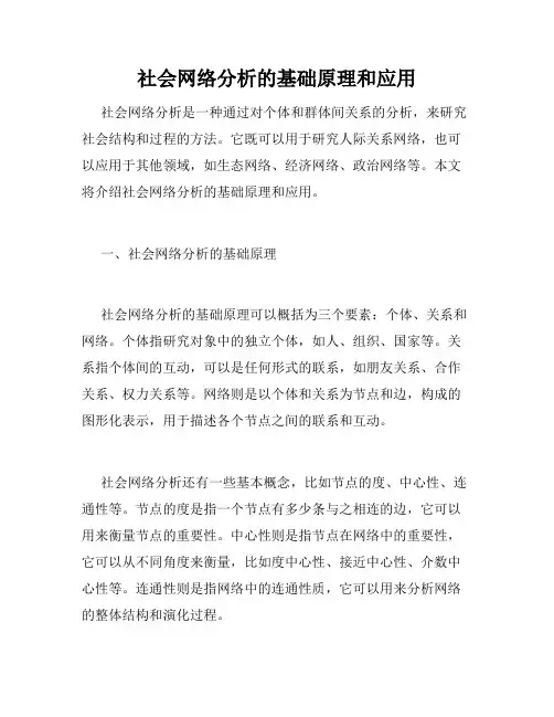 社会网络分析的基础原理和应用