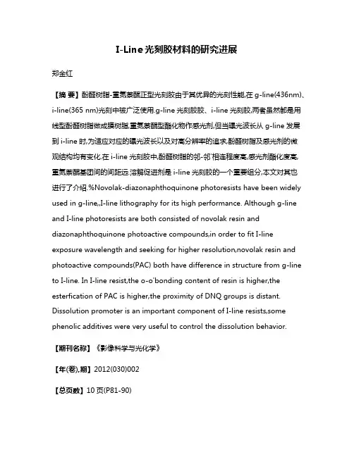 I-Line光刻胶材料的研究进展