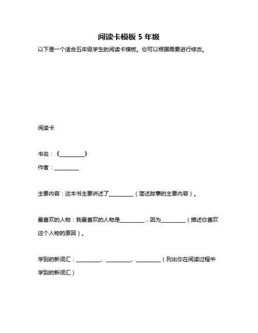阅读卡模板5年级