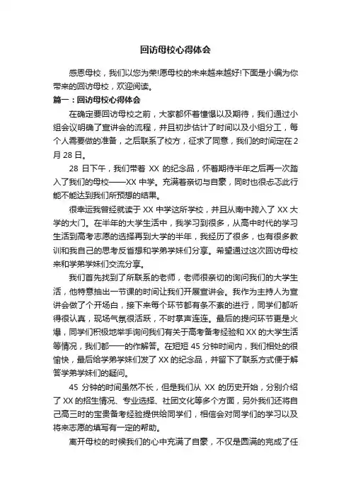 回访母校心得体会