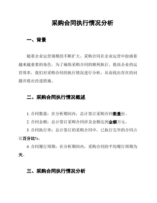 采购合同执行情况分析