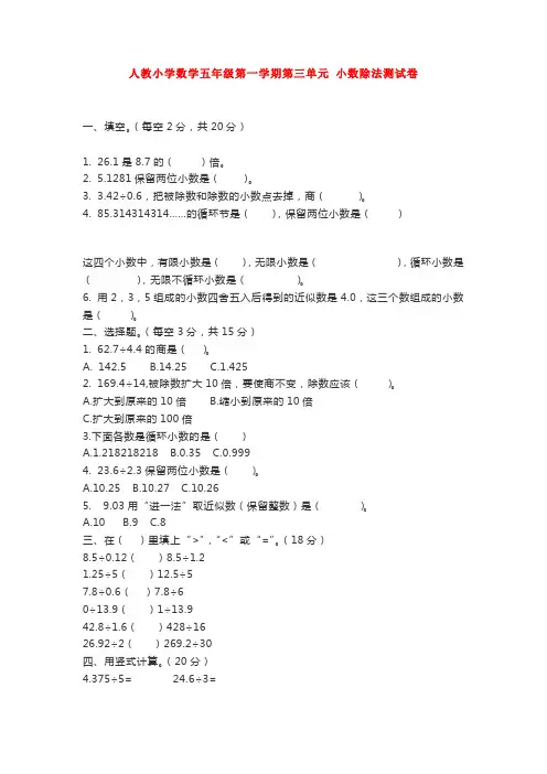 人教小学数学五年级第一学期第三单元-小数除法测试卷【3套】