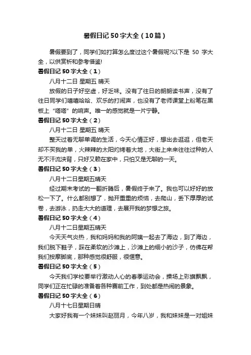 暑假日记50字大全（10篇）