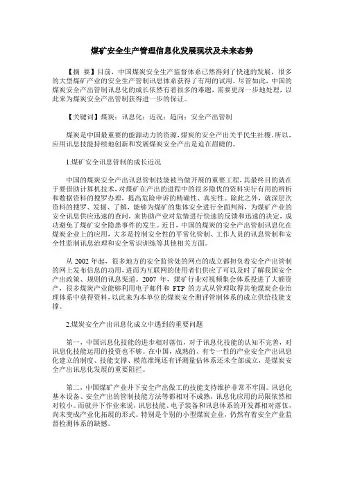 煤矿安全生产管理信息化发展现状及未来态势