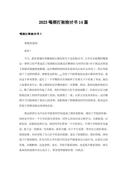 2023喝酒打架检讨书14篇