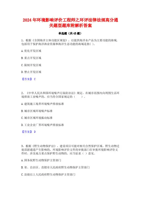 2024年环境影响评价工程师之环评法律法规高分通关题型题库附解析答案