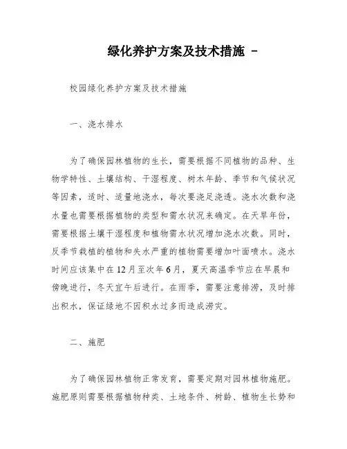 绿化养护方案及技术措施 -