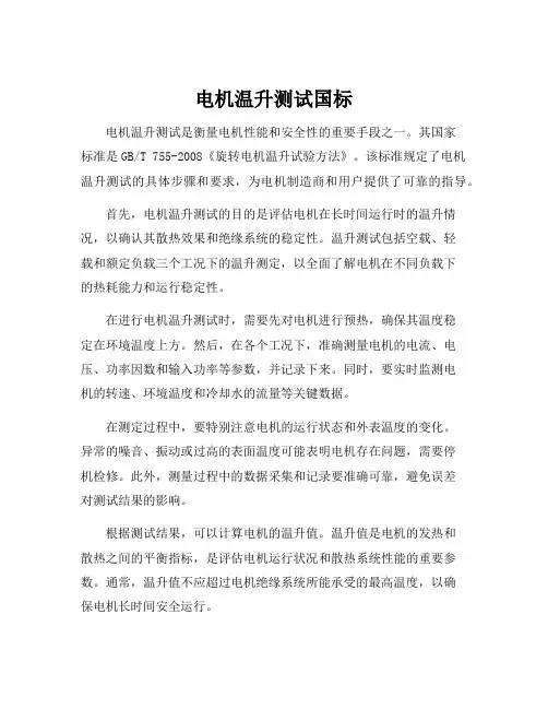 电机温升测试国标[001]