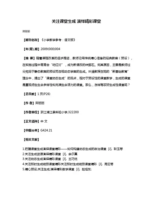 关注课堂生成 演绎精彩课堂