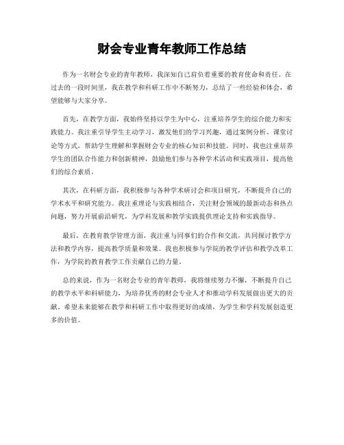 财会专业青年教师工作总结