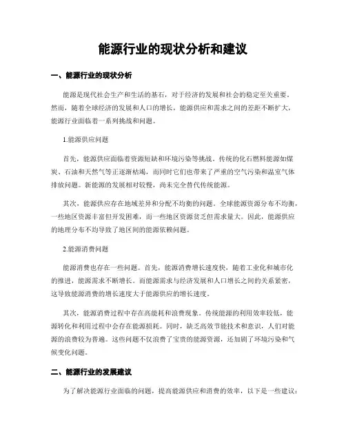 能源行业的现状分析和建议