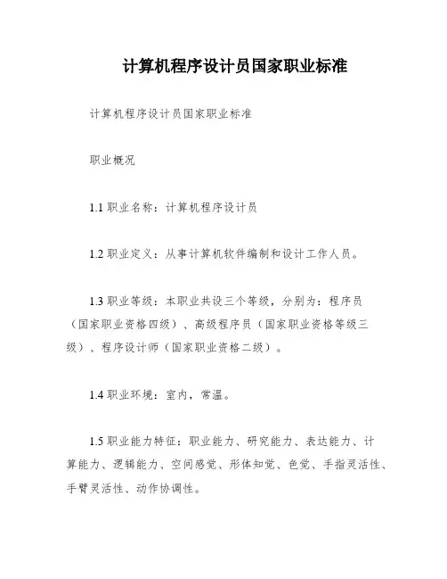 计算机程序设计员国家职业标准