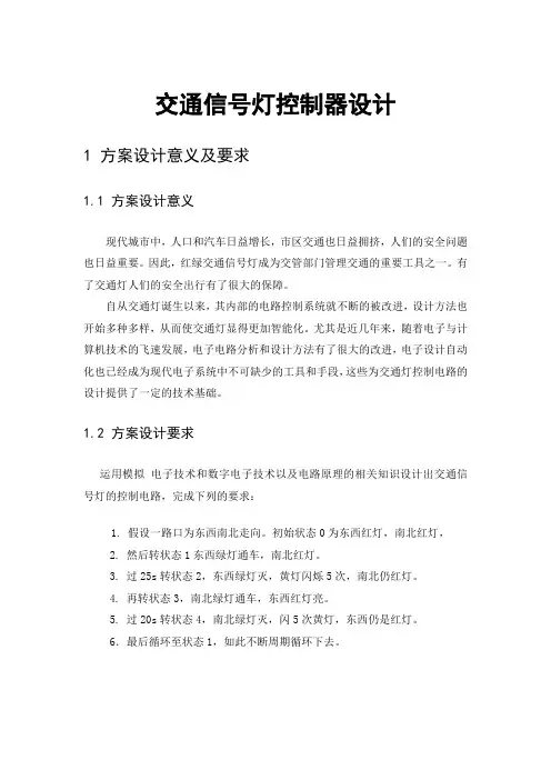 数电交通信号灯控制器设计