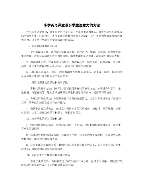 小学英语课堂吸引学生注意力的方法