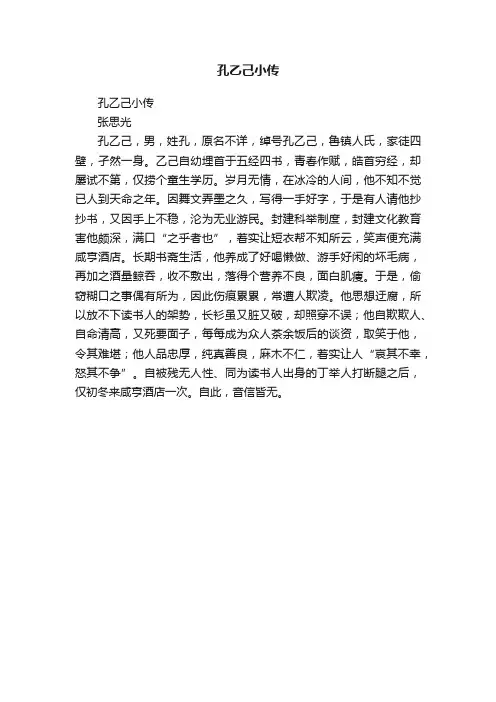 孔乙己小传