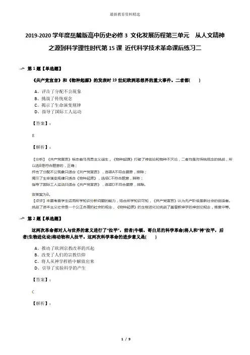 2019-2020学年度岳麓版高中历史必修3 文化发展历程第三单元  从人文精神之源到科学理性时代第15课 近代科学