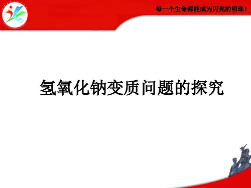 氢氧化钠变质问题的探究 课件