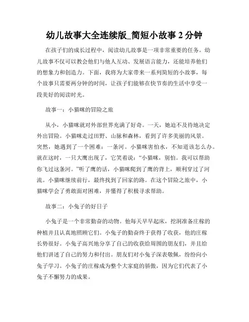 幼儿故事大全连续版_简短小故事2分钟