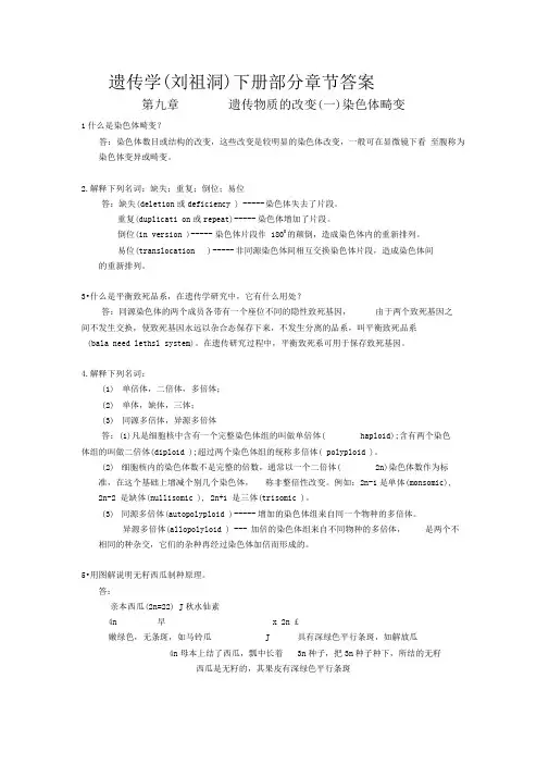 遗传学下册部分章节标准答案