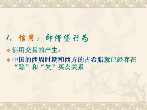 商业银行信贷第一章1