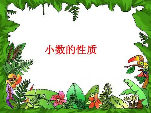 人教版四年级数学下册《小数的性质和大小比较》PPT课件 (1)