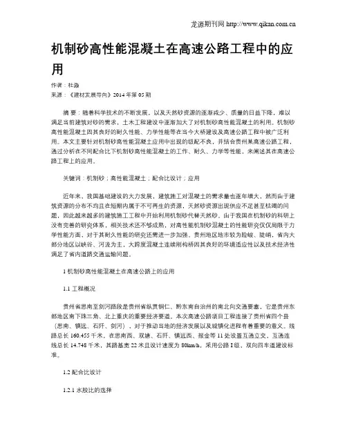 机制砂高性能混凝土在高速公路工程中的应用
