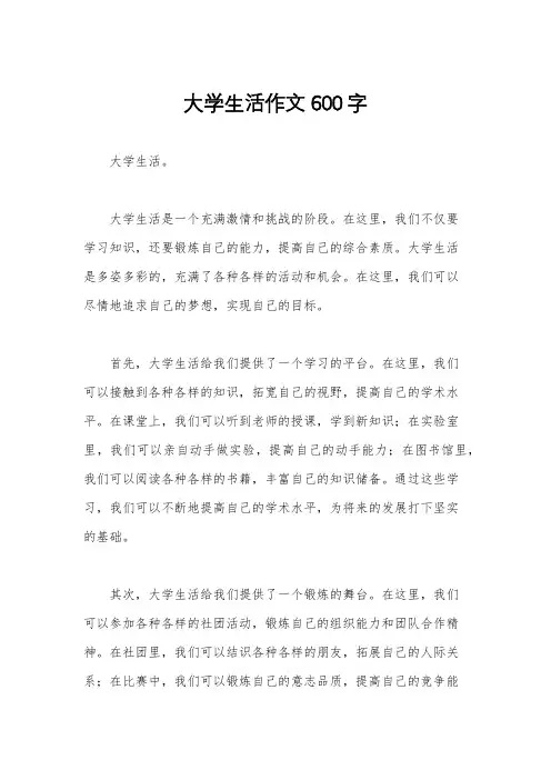 大学生活作文600字