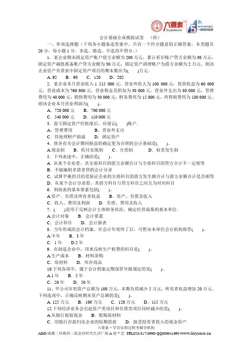 2013年四川会计从业无纸化考试《会计基础》全真题库试题含答案(四)