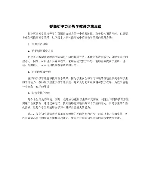 提高初中英语教学效果方法浅议