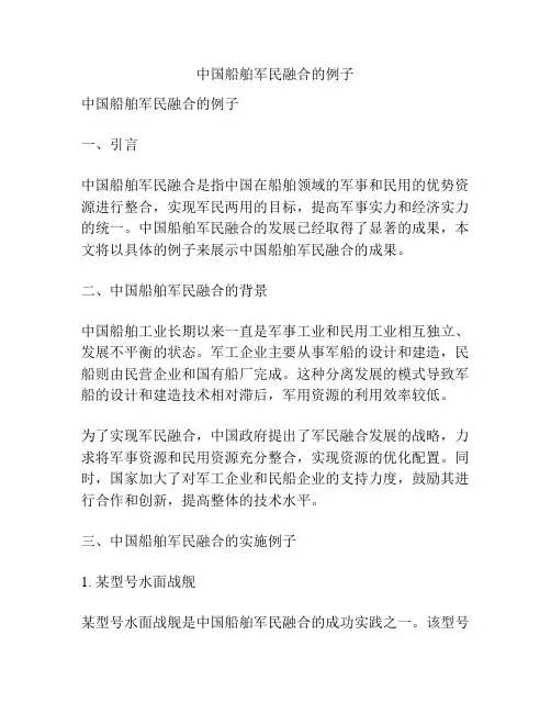 中国船舶军民融合的例子